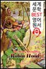 로빈 후드의 모험 The Merry Adventures of Robin Hood (세계 문학 BEST 영어 원서 373) - 원어민 음성 낭독