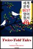 트와이스 톨드 테일스 Twice Told Tales (세계 문학 BEST 영어 원서 377) - 원어민 음성 낭독