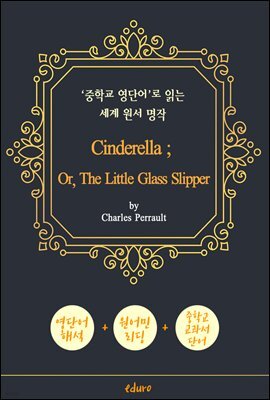 신데렐라 (Cinderella) - '중학교 영단어'로 읽는 세계 원서 명작 (한글 번역문 포함)