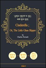 신데렐라 (Cinderella) - '중학교 영단어'로 읽는 세계 원서 명작 (한글 번역문 포함)