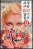 사랑하는 여인들 Women in Love (세계 문학 BEST 영어 원서 302) - 원어민 음성 낭독