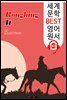 서부 유랑기 Roughing It (세계 문학 BEST 영어 원서 303) - 원어민 음성 낭독