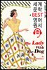 개를 데리고 다니는 여인 The Lady With The Dog (세계 문학 BEST 영어 원서 304) - 원어민 음성 낭독