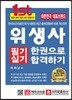 2017 위생사 필기 실기 한권으로 합격하기