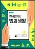 한국인의 법과 생활