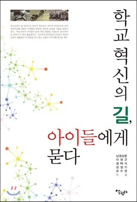 학교 혁신의 길, 아이들에게 묻다