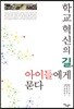 학교 혁신의 길, 아이들에게 묻다