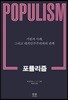 포퓰리즘