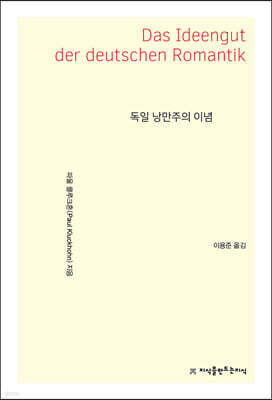 독일 낭만주의 이념