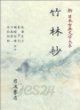 竹林抄 (新日本古典文學大系 49) 죽림초 (신일본고전문학대계 49) (1991 초판영인본) 