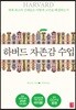 하버드 자존감 수업