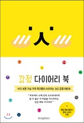 감정 다이어리 북