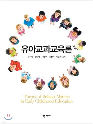 유아교과교육론