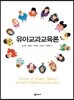 유아교과교육론