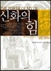신화의 힘