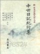 中世日記紀行集 (新日本古典文學大系 51) (일문판, 1990 초판) 중세일기기행집 (신일본고전문학대계 51)