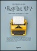 내러티브 탐구