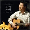 그 사람, 노무현 2nd Edition - 노무현을 위한 레퀴엠 [LP]