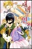 새벽의 연화 23