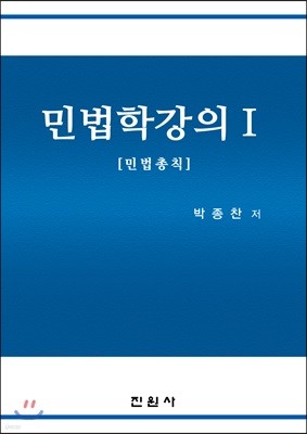 민법학강의 1