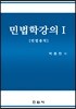 민법학강의 1