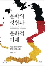 문학의 성찰과 문화적 이해