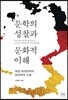 문학의 성찰과 문화적 이해