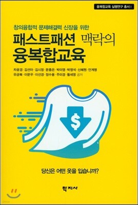 패스트패션 맥락의 융복합교육