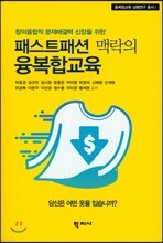 패스트패션 맥락의 융복합교육