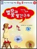 별꽃과 빨간구두