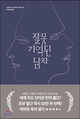 잘못 기억된 남자