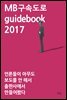 MB구속도로 가이드북 2017