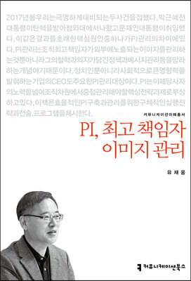PI, 최고 책임자 이미지 관리