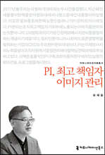 PI, 최고 책임자 이미지 관리