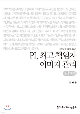 PI, 최고 책임자 이미지 관리 큰글씨책
