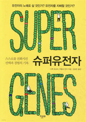 슈퍼유전자