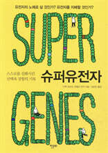 슈퍼유전자