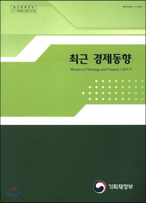 최근 경제동향 2017년 9월호