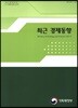 최근 경제동향 2017년 9월호