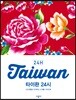 타이완 24시