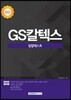 2017 기쎈 GS칼텍스 집합테스트