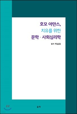 호모 아만스, 치유를 위한 문학·사회심리학