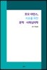 호모 아만스, 치유를 위한 문학·사회심리학