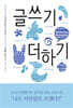 글쓰기 더하기