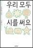 우리 모두 시를 써요