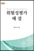 위험성평가 해설