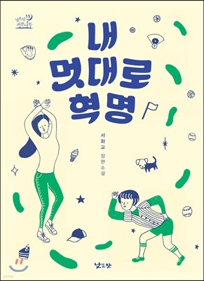 내 멋대로 혁명