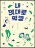 내 멋대로 혁명