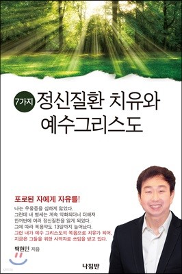 7가지 정신질환 치유와 예수그리스도