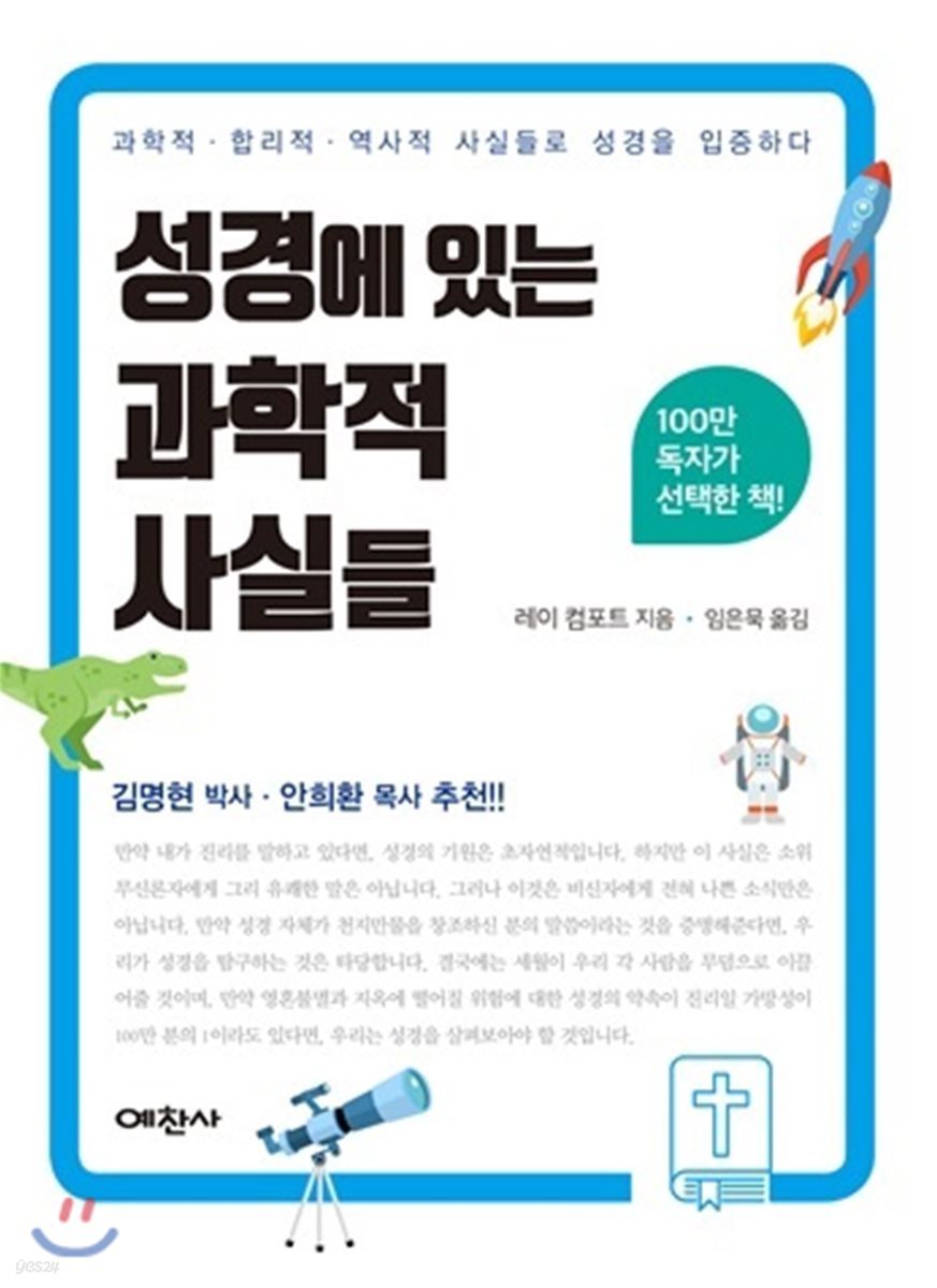 성경에 있는 과학적 사실들